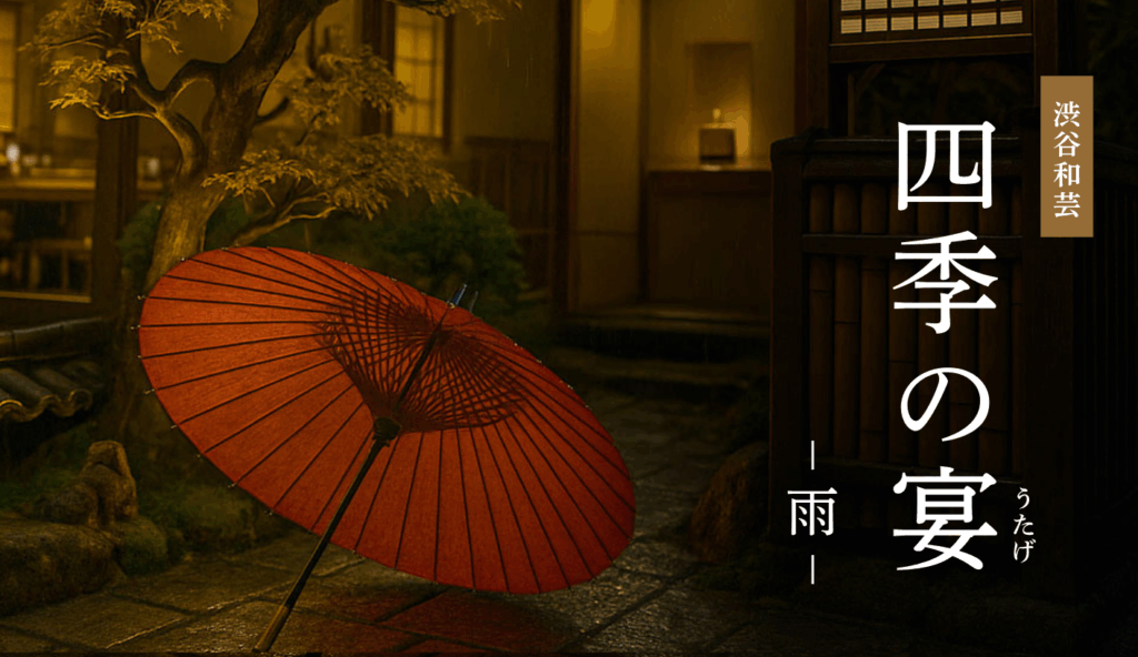 四季の宴（雨）